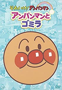 それいけ!アンパンマン ぴかぴかコレクション アンパンマンとゴミラ [DVD](中古品)