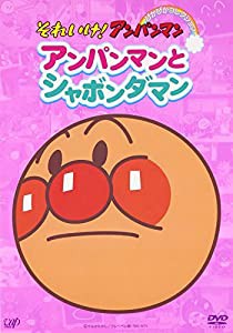 それいけ!アンパンマン ぴかぴかコレクション アンパンマンとシャボンダマン [DVD](中古品)