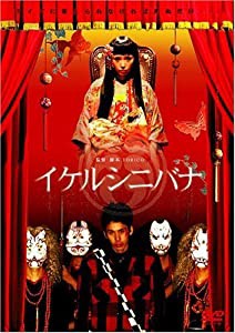 イケルシニバナ [DVD](中古品)