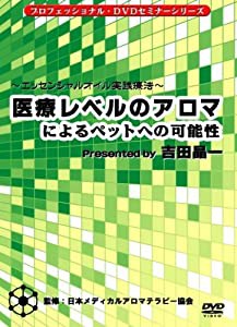 医療レベルのアロマによるペットへの可能性 [DVD](中古品)