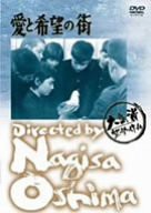 愛と希望の街 [DVD](中古品)