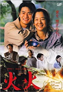 火火 [DVD](中古品)