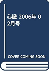 心臓 2006年 02月号(中古品)