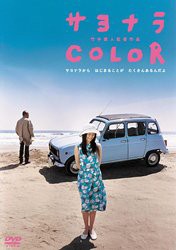 サヨナラCOLOR スペシャル・エディション [DVD](中古品)