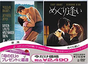 慕情 + めぐり逢い (初回限定生産) [DVD](中古品)