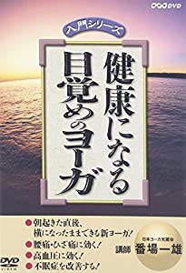 健康になる 目覚めのヨーガ [DVD](中古品)