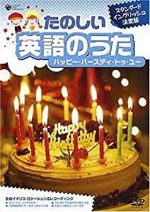 たのしい英語のうた ハッピー・バースディ・トゥ・ユー [DVD](中古品)