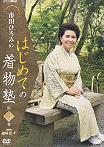 市田ひろみのはじめての着物塾 第二巻 [DVD](中古品)