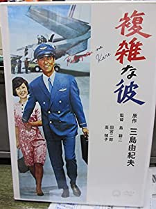 複雑な彼 [DVD](中古品)