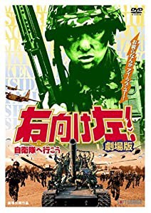 右向け左!自衛隊へ行こう 劇場版 [DVD](中古品)