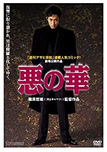 悪の華 [DVD](中古品)