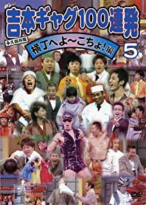 吉本ギャグ100連発 5 横丁へよ~こちょ!編 [DVD](中古品)