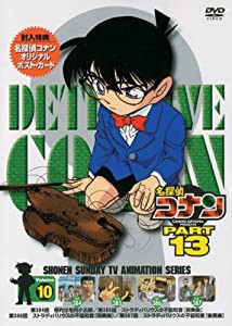 名探偵コナンDVD PART13 vol.10(中古品)