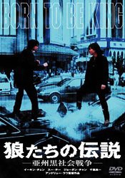 狼たちの伝説 亜州黒社会戦争 [DVD](中古品)