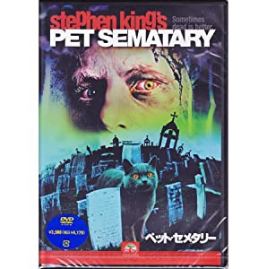 ペット・セメタリー [DVD](中古品)