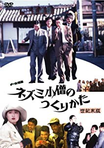 チー公物語 ネズミ小僧のつくりかた [DVD](中古品)