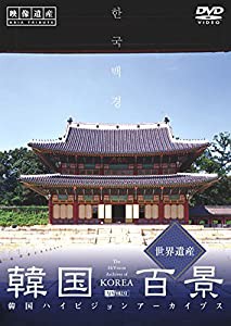 シンフォレストDVD 韓国百景・世界遺産/韓国ハイビジョンアーカイブス(中古品)