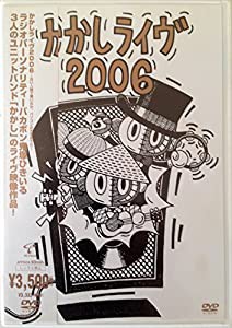 かかしライヴ2006 ~古い人間で悪いのか、パソコンの方が年下だ~ [DVD](中古品)