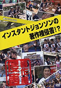 お笑いタイフーンDVD インスタントジョンソン「著作権侵害!?」(中古品)