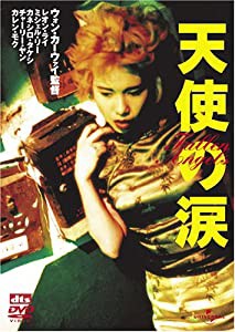 天使の涙 デジタル・リマスター版 [DVD](中古品)