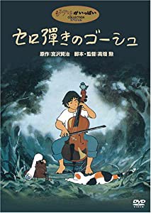 セロ弾きのゴーシュ [DVD](中古品)