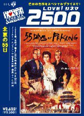 北京の55日 デジタルニューマスター版 [DVD](中古品)