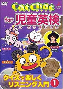 CatChat for 児童英検(1) ~クイズで楽しくリスニング入門~1 [DVD](中古品)