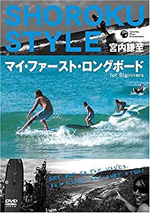 宮内謙至 ショーロク・スタイル マイ・ファースト・ロングボード for Beginners [DVD](中古品)