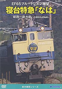 寝台特急「はな」 [DVD](中古品)