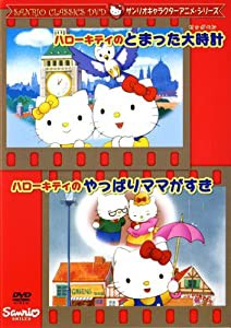 ハローキティのとまった大時計・ハローキティのやっぱりママがすき [DVD](中古品)