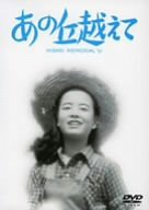 あの丘越えて [DVD](中古品)