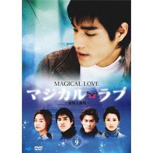 マジカル・ラブ~愛情大魔呪~ Vol.9 [DVD](中古品)