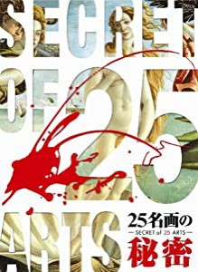 25名画の秘密 [DVD](中古品)