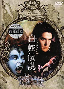 白蛇伝説 [DVD](中古品)