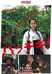 パッチギ! (HD-DVD) [HD DVD](中古品)