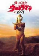 帰ってきたウルトラマン1971 [DVD](中古品)