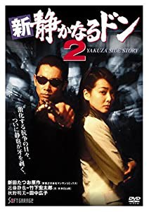 新・静かなるドン2 [DVD](中古品)