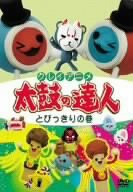 クレイアニメ 太鼓の達人 とびっきりの巻 [DVD](中古品)