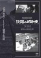 鉄路の昭和史〈第1巻〉昭和の乗客名簿 [DVD](中古品)