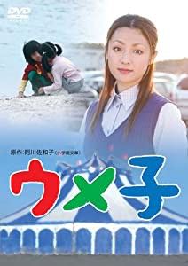 ウメ子 [DVD](中古品)