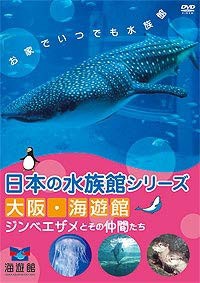 日本の水族館シリーズ 大阪 海遊館 ジンベエザメとその仲間たち [DVD](中古品)