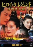 ヒロイック・レジェンド(華流アクション) DVD-BOX 1(中古品)