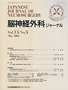 脳神経外科ジャーナル 2006年 05月号 [雑誌](中古品)