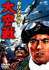 ゼロ・ファイター大空戦 [DVD](中古品)