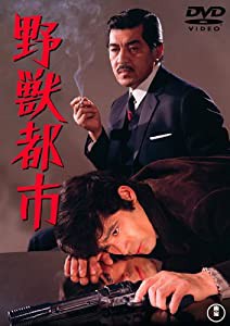 野獣都市 [DVD](中古品)