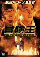 冒険王 [DVD](中古品)