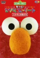 もっと! セサミストリート エルモとお友だち [DVD](中古品)