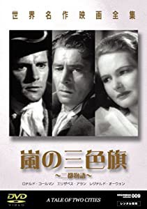 世界名作映画全集7 嵐の三色旗(二都物語) [DVD](中古品)