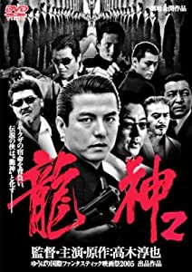 龍神2 [DVD](中古品)