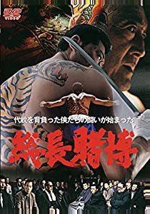 総長賭博 [DVD](中古品)